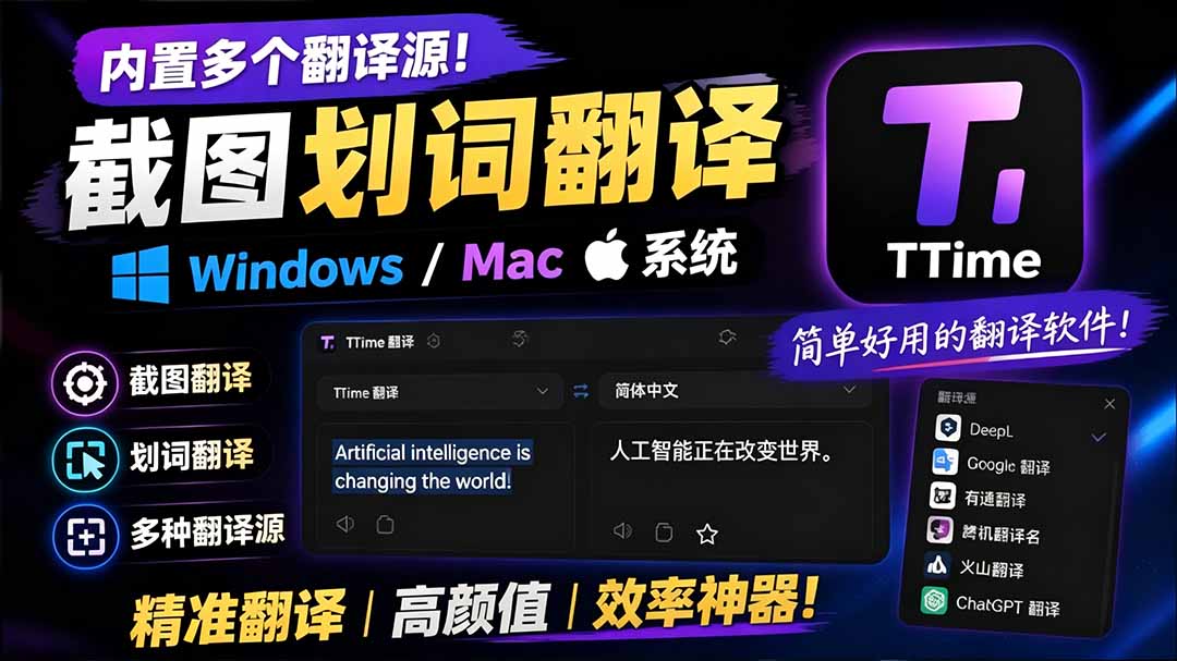 内置多个翻译源!Windows / Mac 系统简洁高颜值的截图、划词翻译软件,TTime 简单好用的翻译软件-娜娜项目网