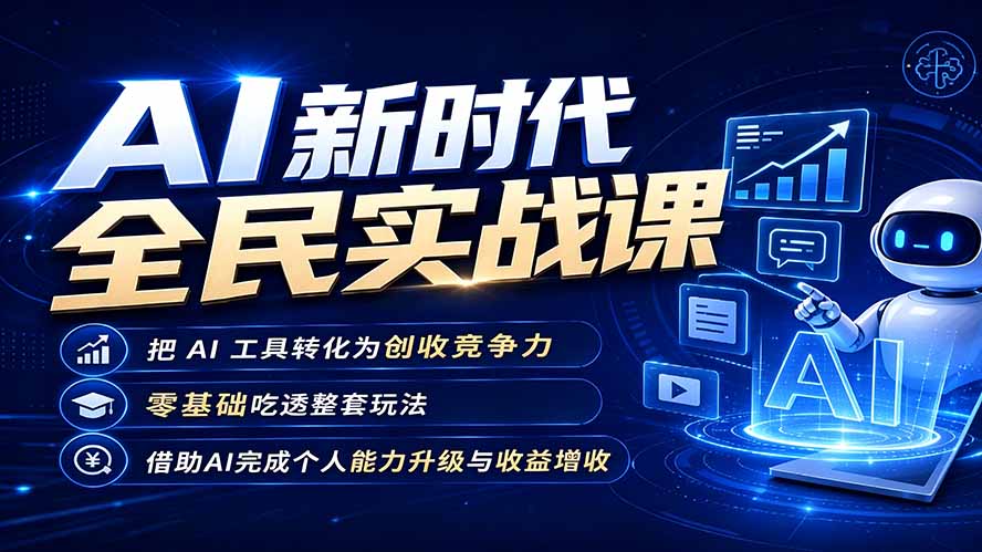 AI新时代全民实战课,把 AI 工具转化为创收竞争力,零基础吃透整套玩法,借助AI完成个人能力升级与收益增收。-娜娜项目网