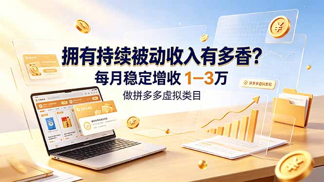 拥有持续被动收入有多香？做拼多多虚拟类目，每月稳定增收 1-3 万-娜娜项目网