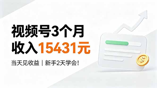 视频号3个月收入15431元，当天见收益，新手2天学会！-娜娜项目网