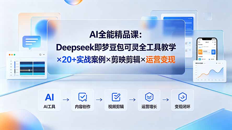 AI全能精品课：Deepseek即梦豆包可灵全工具教学×20+实战案例×剪映剪辑×运营变现-娜娜项目网