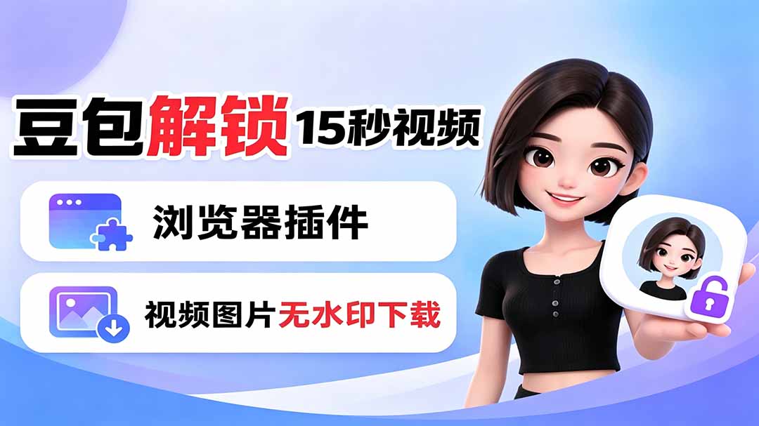 豆包生成15秒视频——浏览器插件：豆包/Dola 视频图片无水印下载 + 解锁15秒视频生成-娜娜项目网