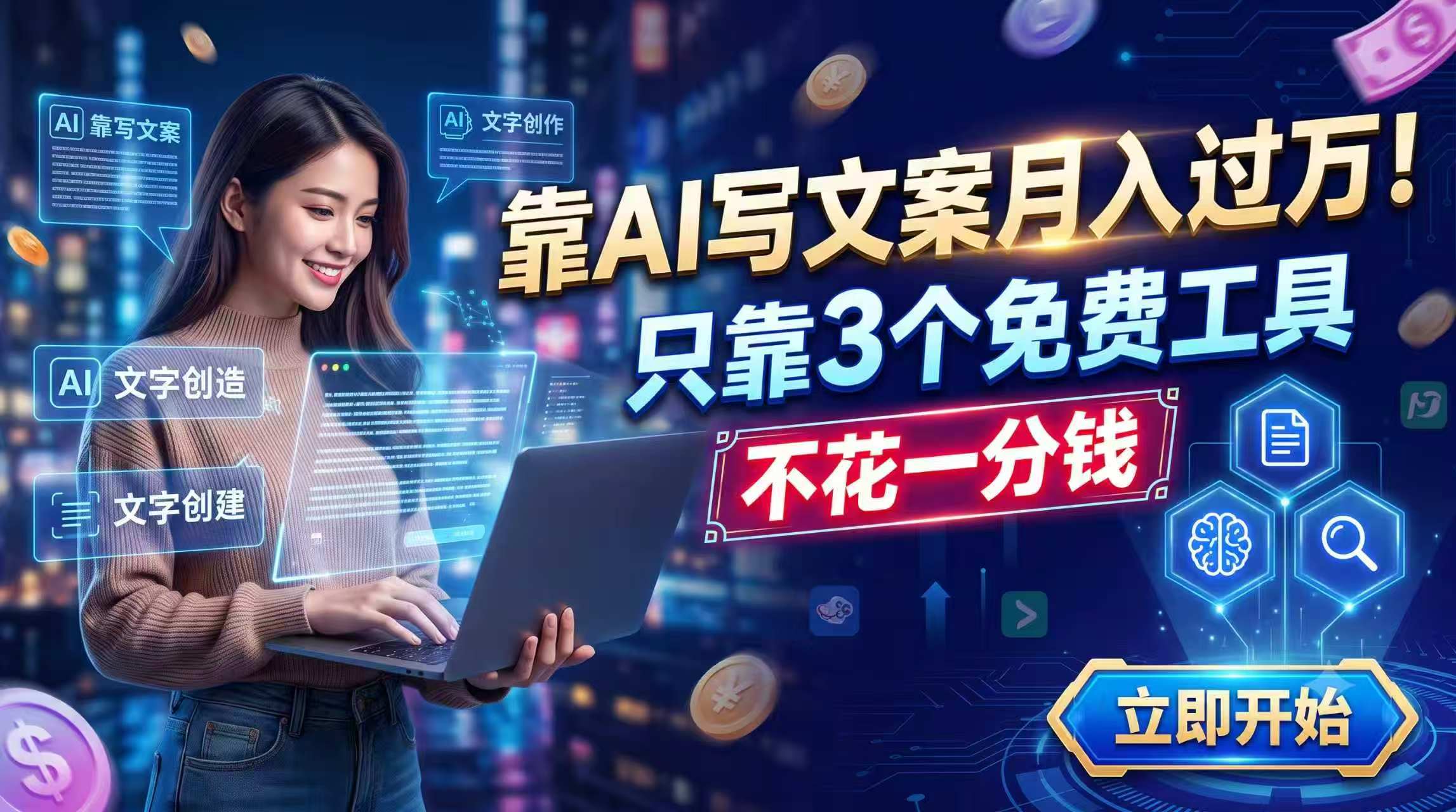 靠AI写文案月入过万,只靠3个免费工具,不花一分钱-娜娜项目网