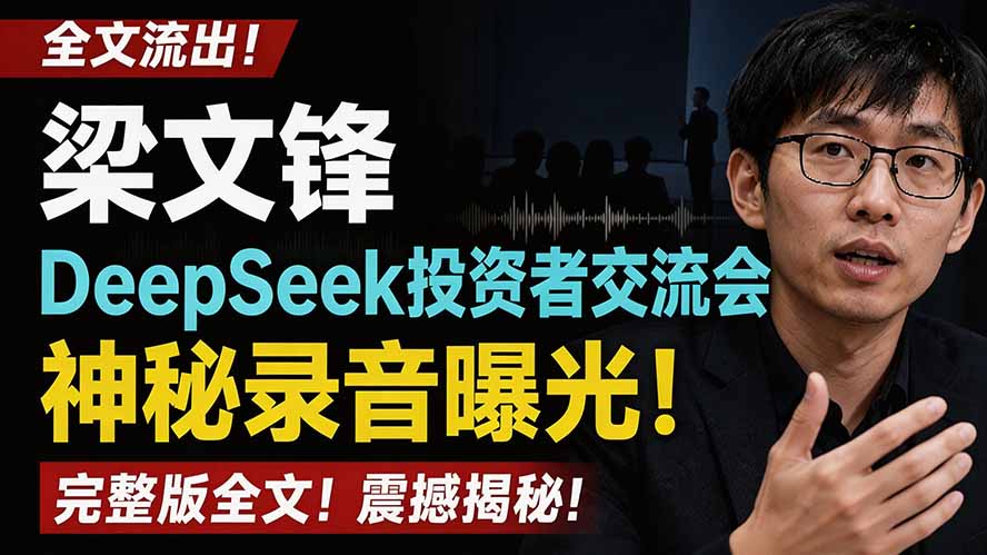 全文流出梁文锋DeepSeek投资者交流会神秘录音曝光,感兴趣的抓紧看-娜娜项目网