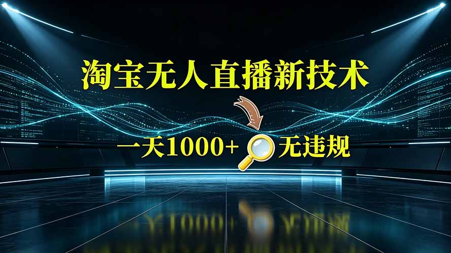 淘宝偷偷开了“后门”,懂的人已经日入2K+了,无人直播无违规-娜娜项目网
