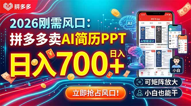 2026刚需风口:拼多多卖AI简历PPT,日入700+,可矩阵放大,小白也能干-娜娜项目网