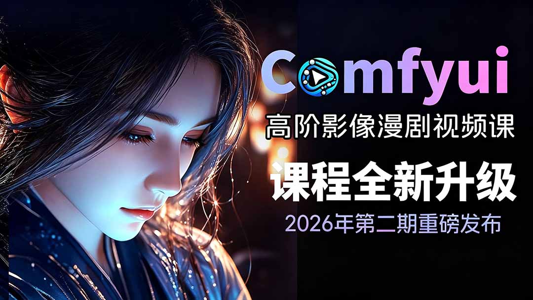 2026ComfyUI高阶漫剧视频课2.0,云端本地双端部署,FLUX千问Wan2.2全模型工作流完整教学-娜娜项目网