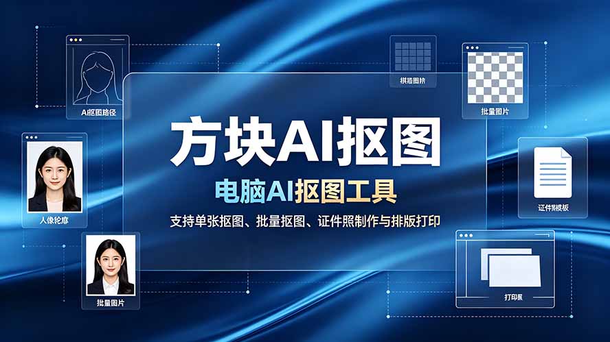 方块AI抠图。电脑AI抠图工具,支持单张抠图、批量抠图、证件照制作与排版打印-娜娜项目网
