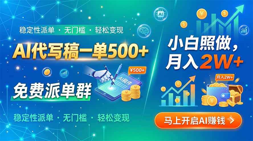 AI代写稿一单500+，免费派单群，小白照做，月入2W+-娜娜项目网