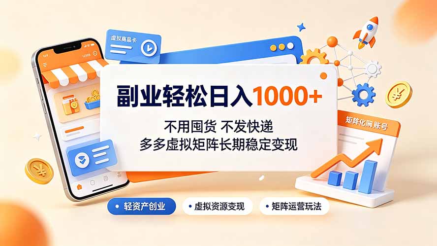 副业轻松日入1000+，不用囤货不发快递，多多虚拟矩阵长期稳定变现-娜娜项目网