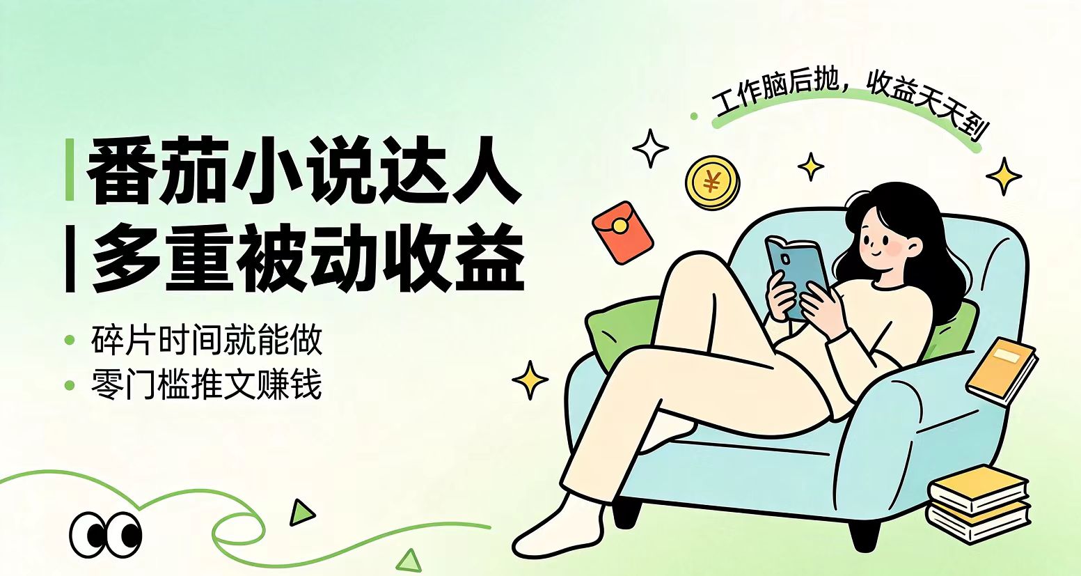 下半年最新最稳定项目番茄小说达人副业,浏览就能拿收益小白专属副业-娜娜项目网