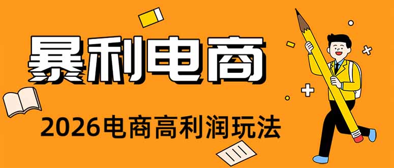 2026闲鱼电商高需求卖法，长期稳定可做，一单利润300-娜娜项目网