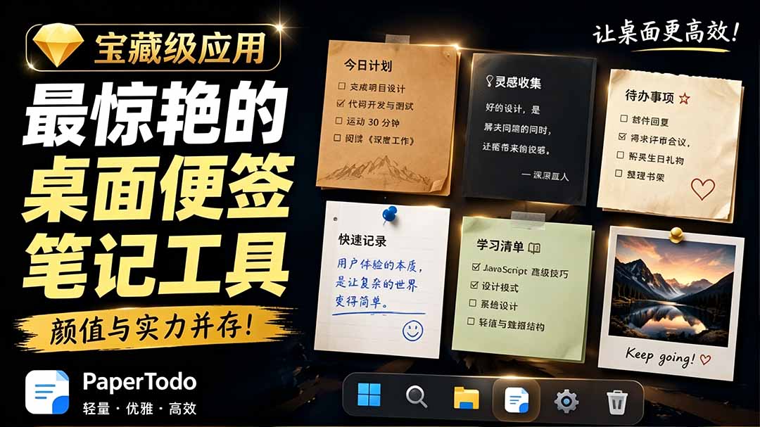 宝藏级Windows桌面便签待办笔记应用,让桌面上有几张安静、可用、不会打扰人的纸,PaperTodo-娜娜项目网