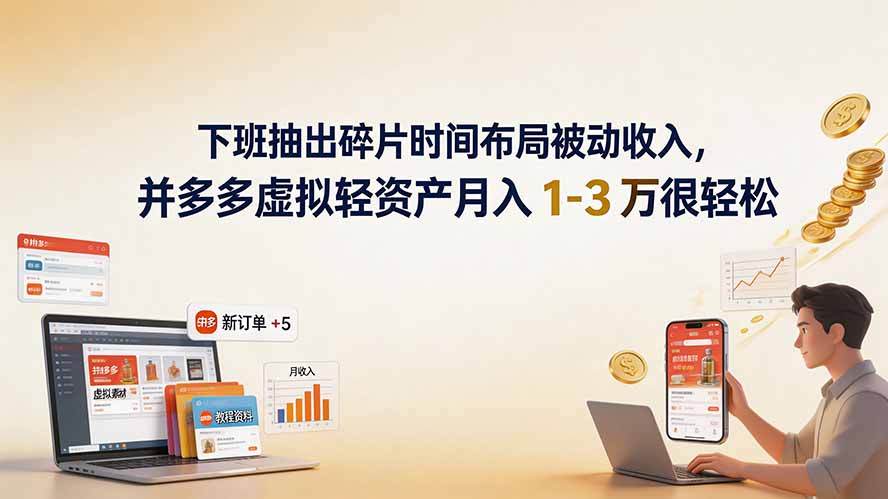 下班抽出碎片时间布局被动收入,拼多多虚拟轻资产月入 1-3 万很轻松-娜娜项目网