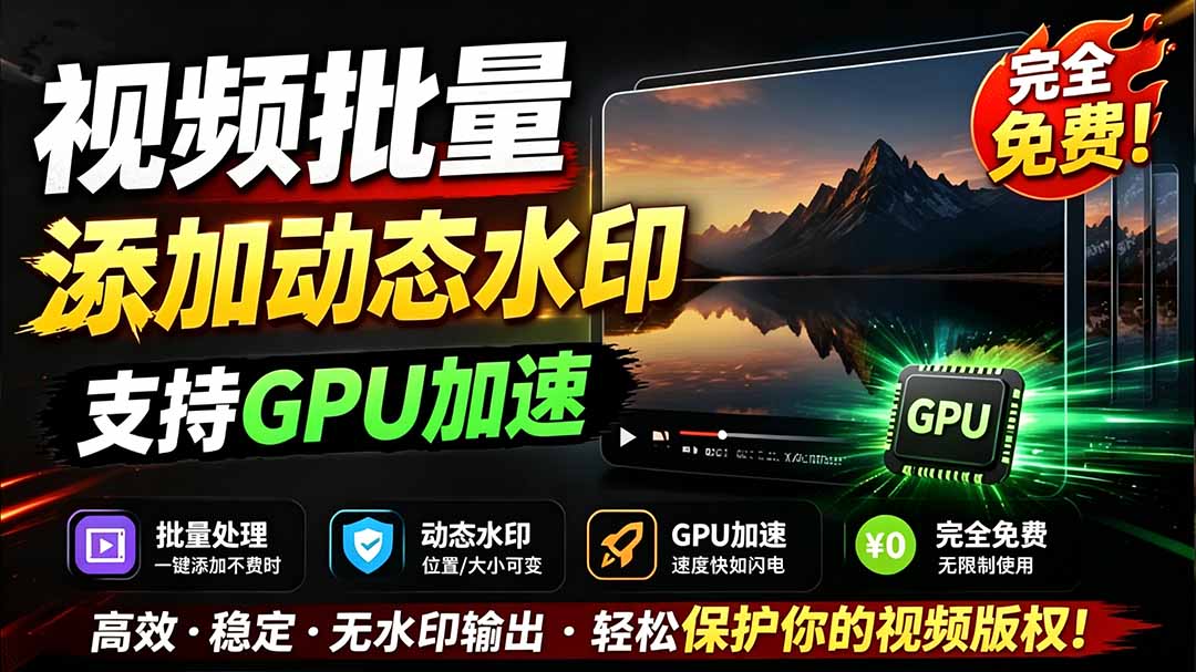 批量视频添加动态水印!Windows纯本地运行,支持GPU加速,完全免费,视频防搬运工具 水印工坊-娜娜项目网