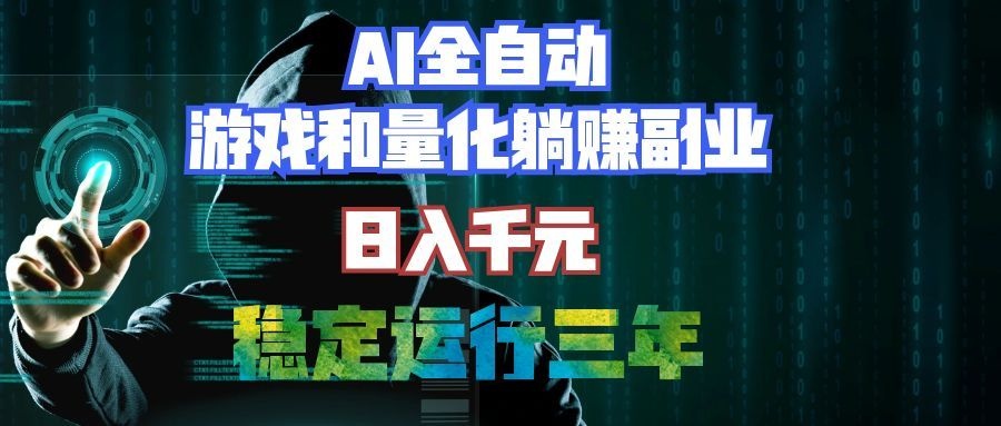 AI全自动游戏打金扫货和量化项目:日入千元,稳定运行三年的老项目!-娜娜项目网