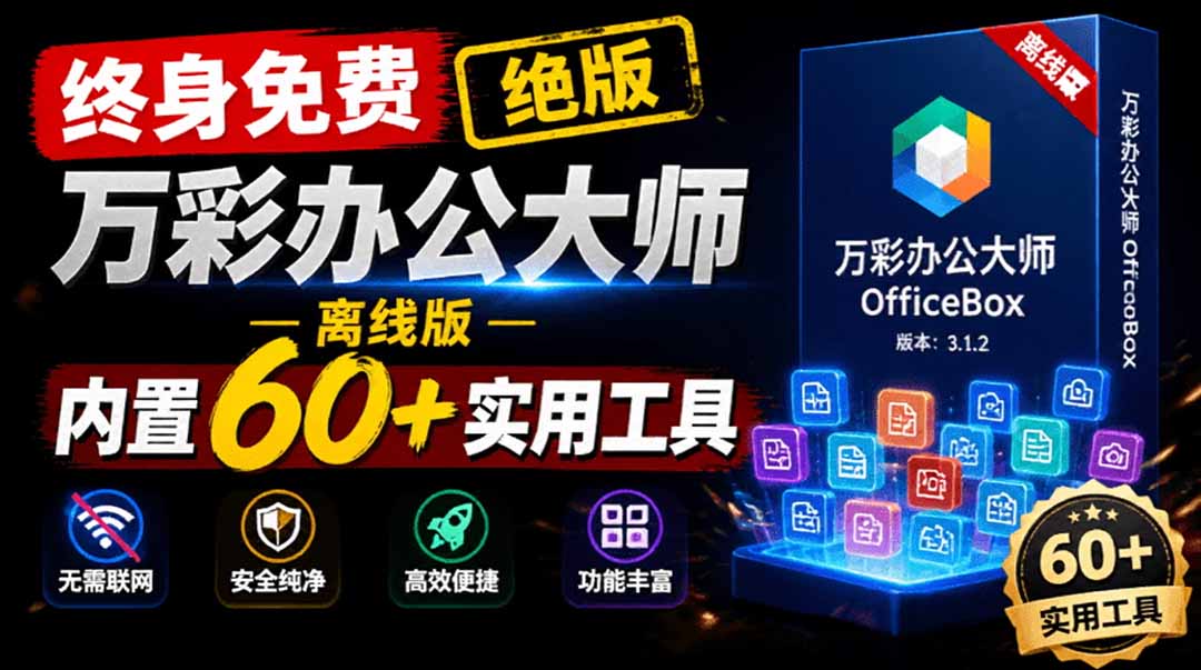 官网于已正式停服下架!现离线版成了终身免费版了,内置60+实用工具 万彩办公大师离线版 OfficeBox-娜娜项目网