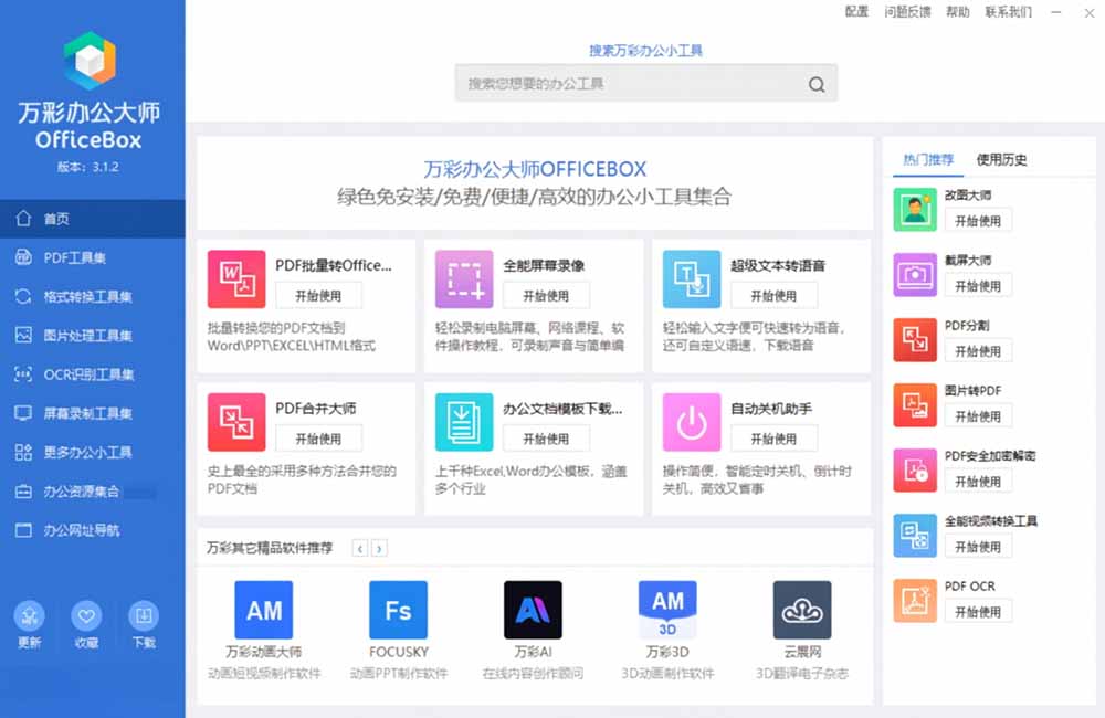 图片[2]-官网于已正式停服下架！现离线版成了终身免费版了，内置60+实用工具 万彩办公大师离线版 OfficeBox-娜娜项目网