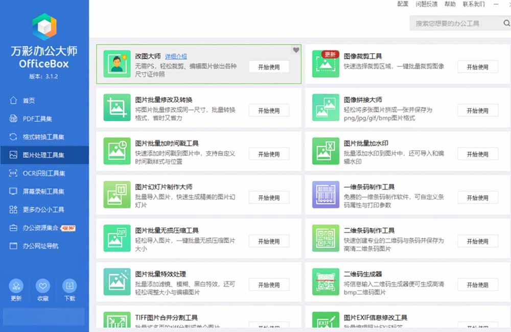 图片[4]-官网于已正式停服下架！现离线版成了终身免费版了，内置60+实用工具 万彩办公大师离线版 OfficeBox-娜娜项目网