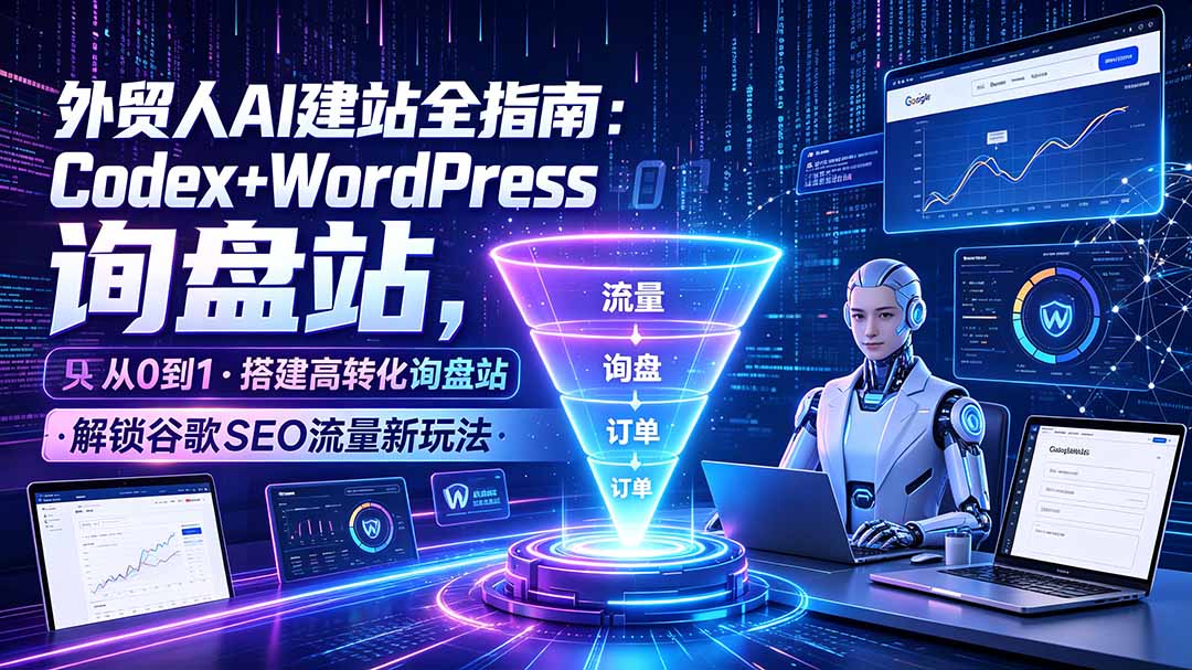 外贸人AI建站全指南:Codex+WordPress从0到1·搭建高转化询盘站·解锁谷歌SEO流量新玩法-娜娜项目网