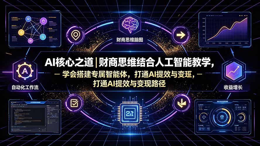 AI核心之道|财商思维结合人工智能教学,学会搭建专属智能体,打通AI提效与变现路径-娜娜项目网