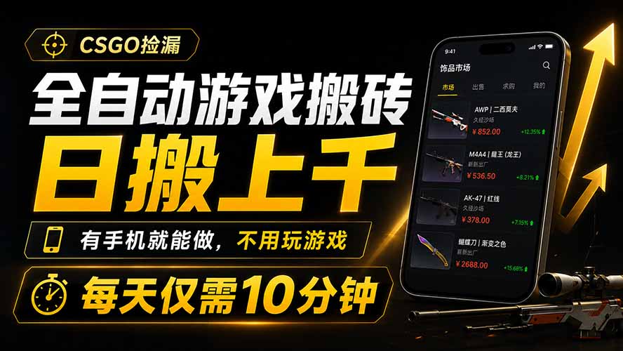 全自动游戏搬砖,日搬上千,有手机就能做,不用玩游戏,每天仅需10分钟-娜娜项目网