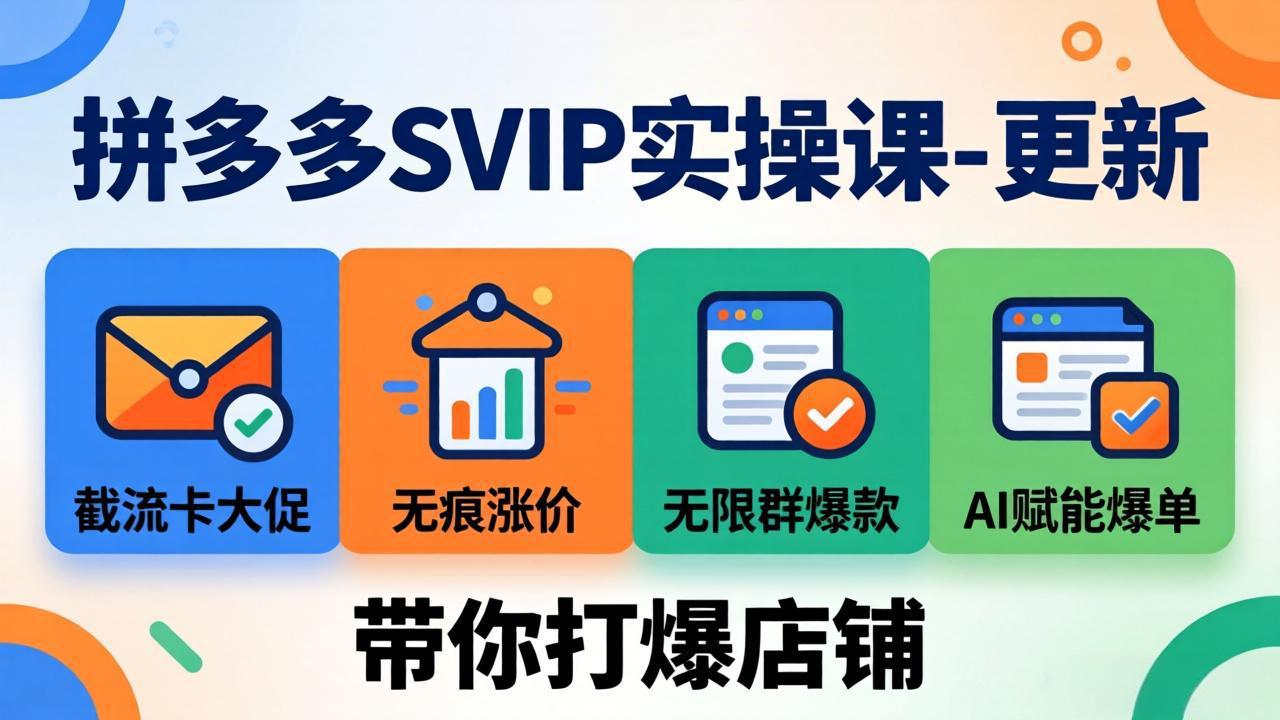 拼多多SVIP实操课-26年7月,截流卡大促+无痕涨价+无限群爆款+AI赋能爆单新玩法,带你打爆店铺-娜娜项目网