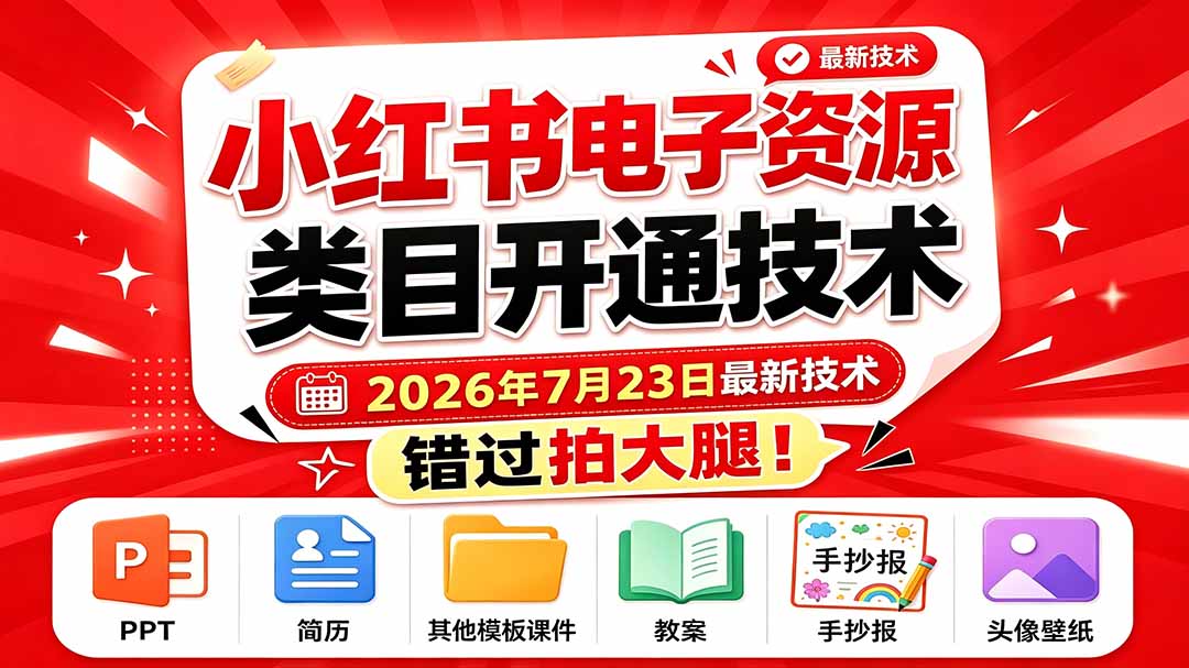 小红书电子资源类目开通技术,2026年7月23日最新技术,错过拍大腿-娜娜项目网