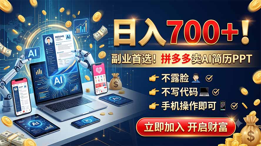 拼多多卖AI简历PPT，不露脸不写代码，手机操作日入700+，副业首选！-娜娜项目网