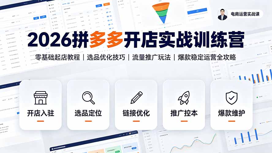 2026拼多多开店实战训练营:零基础起店教程|选品优化技巧|流量推广玩法|爆款稳定运营全攻略-娜娜项目网