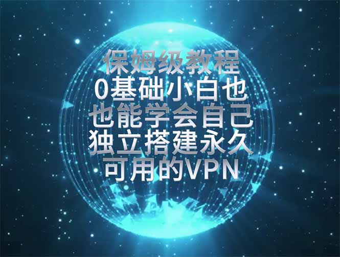 教你搭建最稳定的独立节点,再也不用担心被墙封号,0基础小白也能上手实操。-娜娜项目网