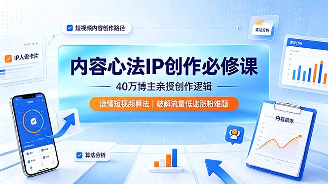 内容心法IP创作必修课:40万博主亲授创作逻辑,读懂短视频算法,破解流量低迷涨粉难题-娜娜项目网