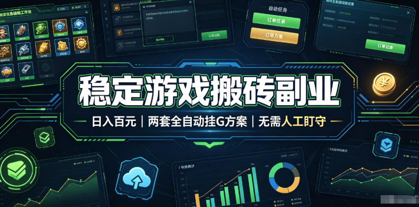 实现全自动游戏搬砖躺赚，每日稳定收益千元，近几年最稳，一台设备就能做！-娜娜项目网