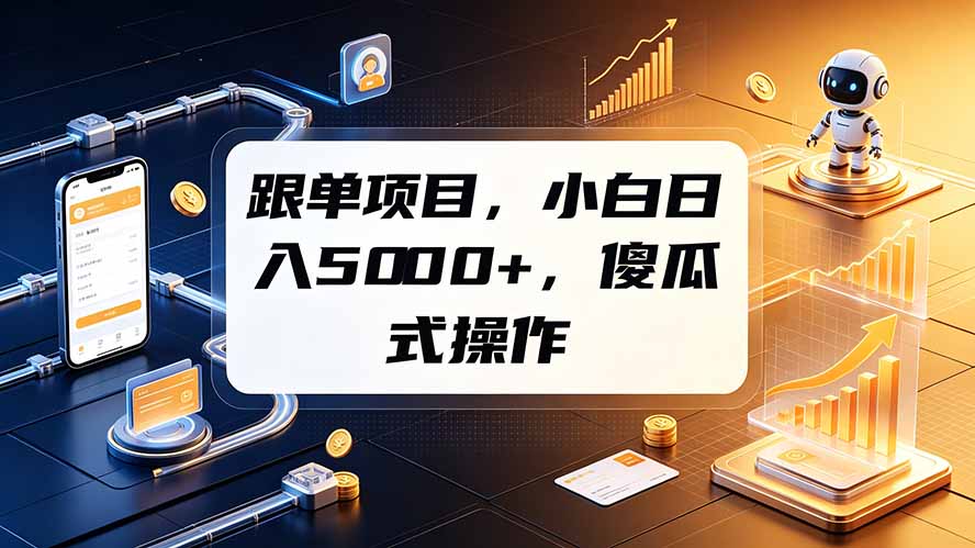 跟单项目,小白日入5000+,不需要复杂操作-娜娜项目网