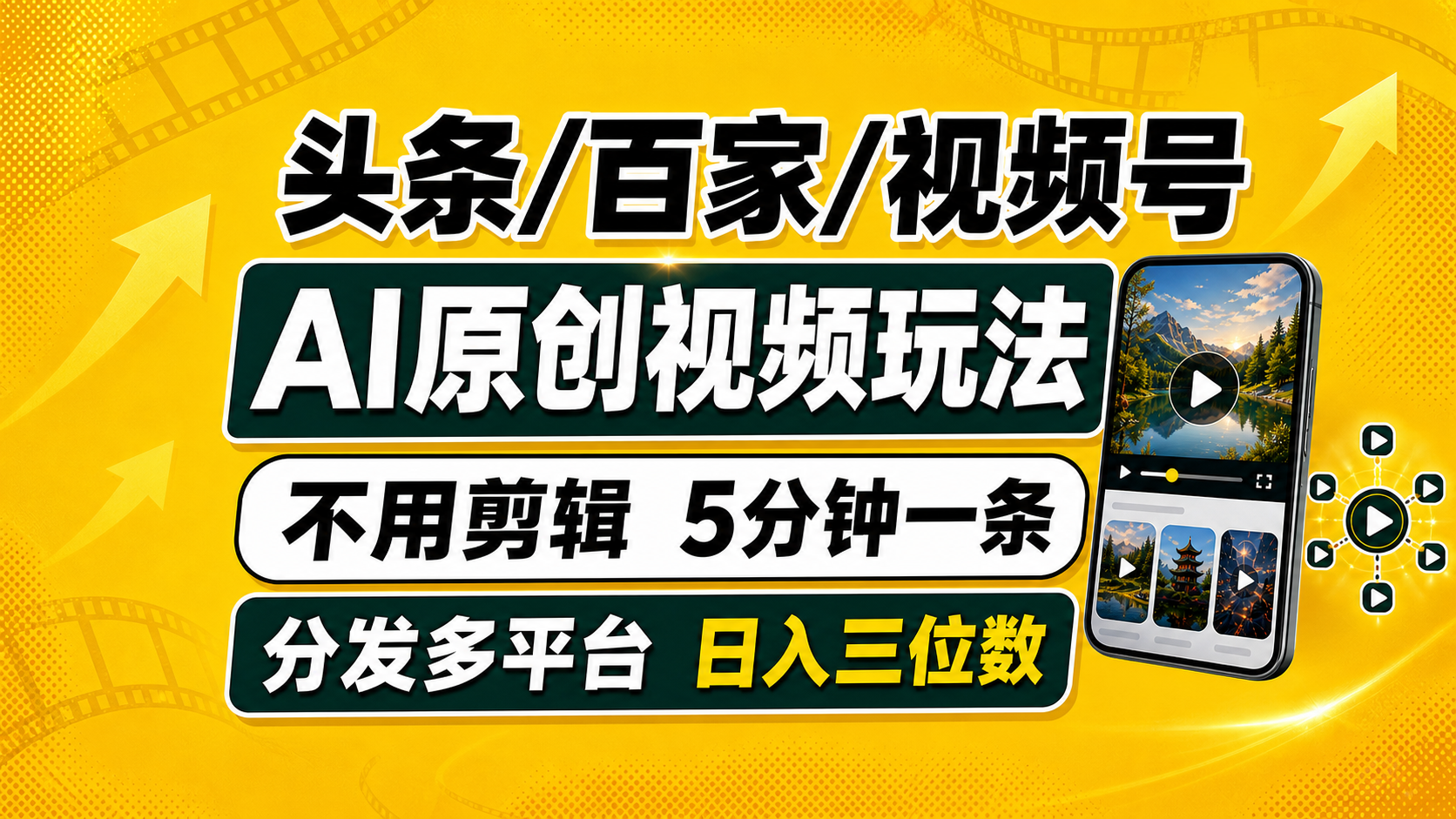 头条 百家号 视频号进阶玩法 不用剪辑 5分钟制作一条原创视频分发多平台 日入三位数-娜娜项目网