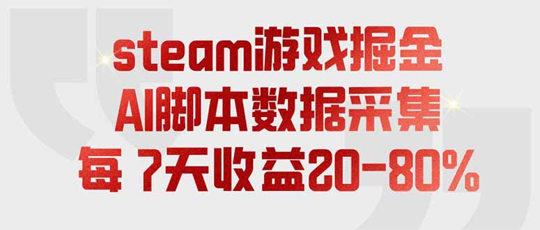 steam游戏掘金，AI脚本数据采集，轻松月入过万，每7天收益20-80%-娜娜项目网