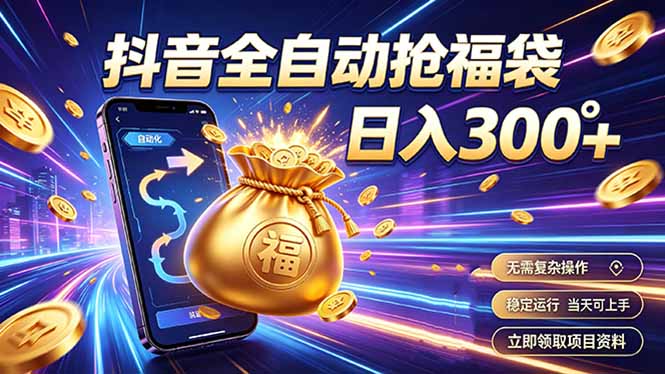 拒绝死工资，日入300+，抖音自动化掘金，稳定轻量长期做-娜娜项目网