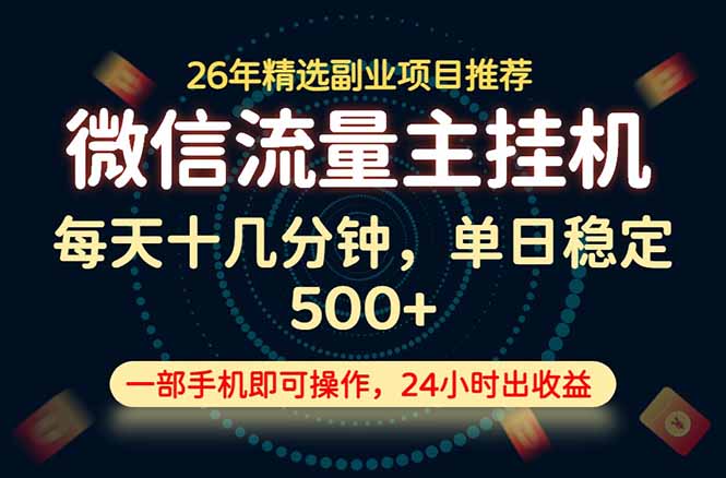 变现块,长期稳定可做,一部手机轻松日入500+,这才是真正的可落地项目!-娜娜项目网