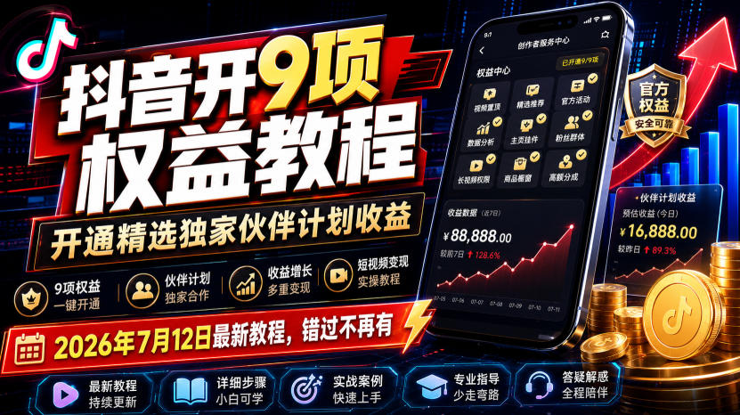 抖音开9项权益教程,开通精选独家伙伴计划收益,2026年7月12日最新教程,错过不再有-娜娜项目网