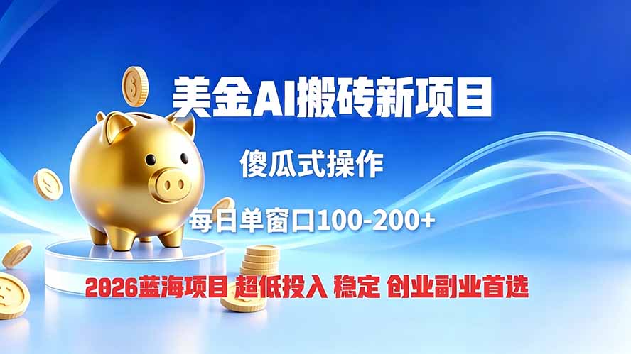 全网独家!2026美金搬砖新项目,低门槛高回报,长久绿色稳定,用副业改写人生-娜娜项目网