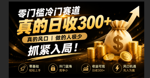 零成本冷门赛道，真的日300+真风口，做得人极少！赶紧入局，超级简单！-娜娜项目网