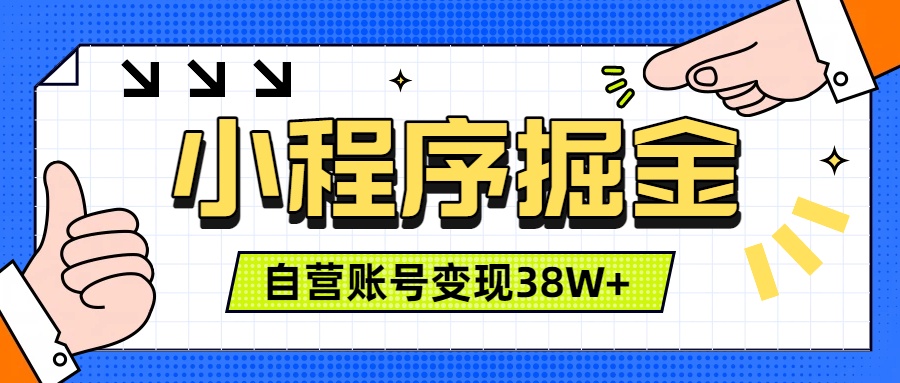微信小程序掘金,团队自营小程序累计变现38W+,稳定运营三年,一部手机即可操作-娜娜项目网