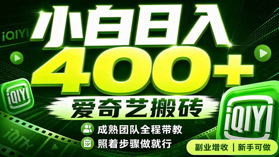 爱奇艺搬砖!稳定日入 400+,低门槛小白可入!下半年翻身机会,抓紧把握!-娜娜项目网