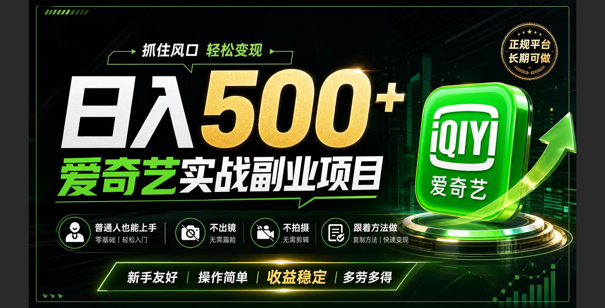 普通人必做的爱奇艺赛道变现!稳定日500+,翻身的机会真来了!抓住风口!-娜娜项目网