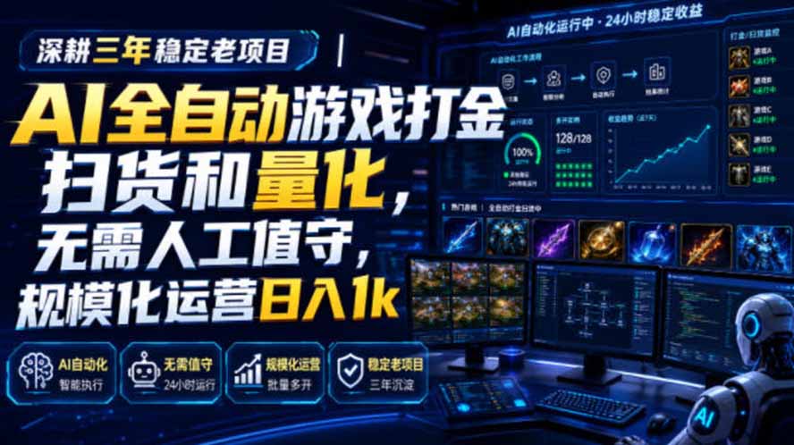 AI全自动游戏打金扫货和量化，规模化运营日入1k，深耕三年稳定老项目！-娜娜项目网
