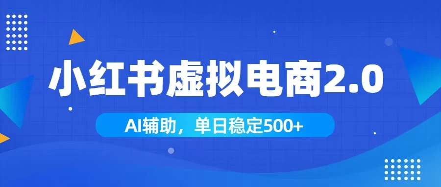 小红书AI虚拟电商2.0,学员实测单日收益1800+,长尾搜索流量持续稳定出单-娜娜项目网
