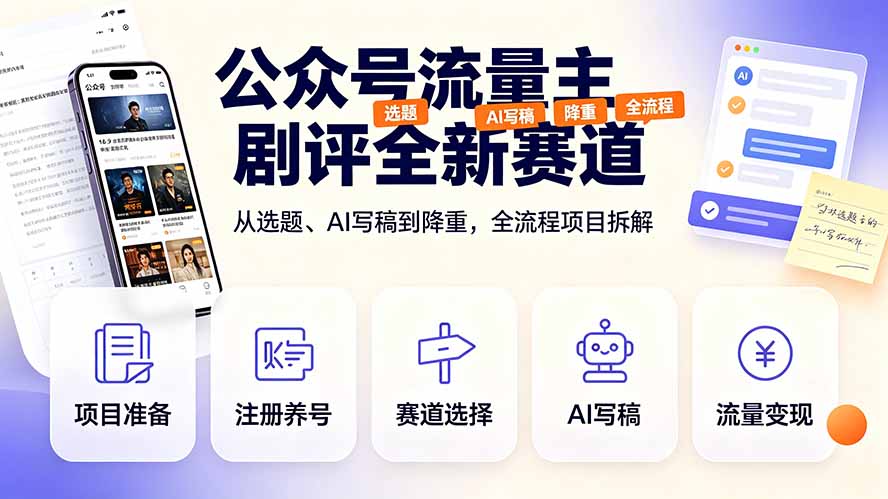 公众号流量主剧评全新赛道,从选题、AI写稿到降重,全流程项目拆解-娜娜项目网