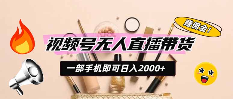 视频号无人直播带货,一部手机即可日入2000+,躺赚商家CPS佣金-娜娜项目网