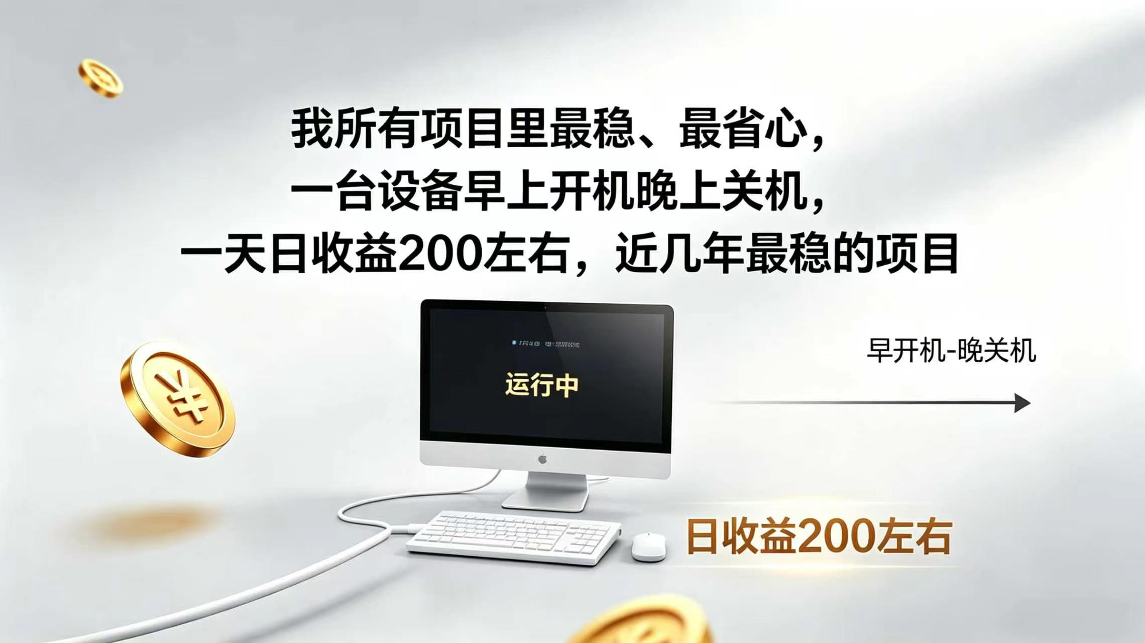 2026全自动广告挂机,官方合作流量,日收益稳定200+-娜娜项目网
