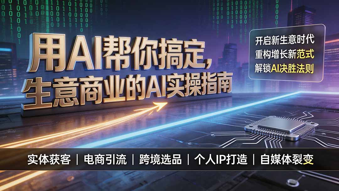 用AI帮你搞定,生意商业的AI实操指南,开启新生意时代,重构增长新范式,解锁AI时代决胜法则-娜娜项目网
